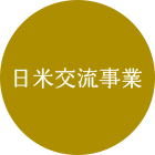 日米交流事業